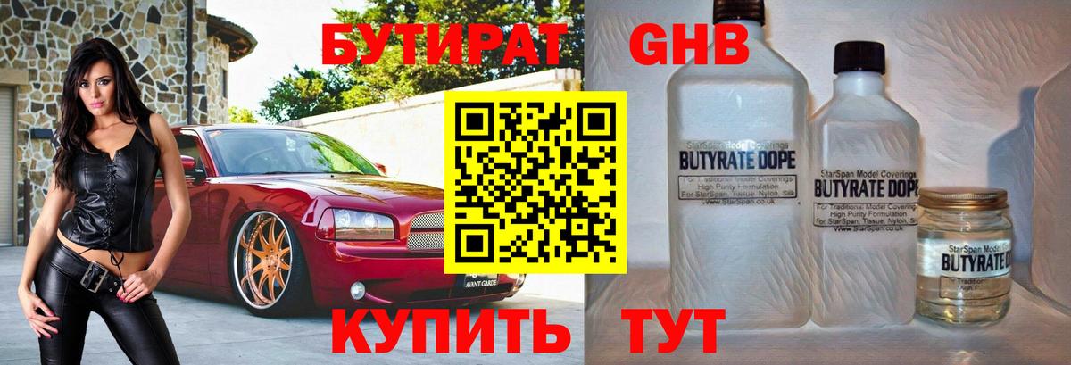 Бутират  БУТИРАТ оксибутират  Вход с VPN  Мариинск 