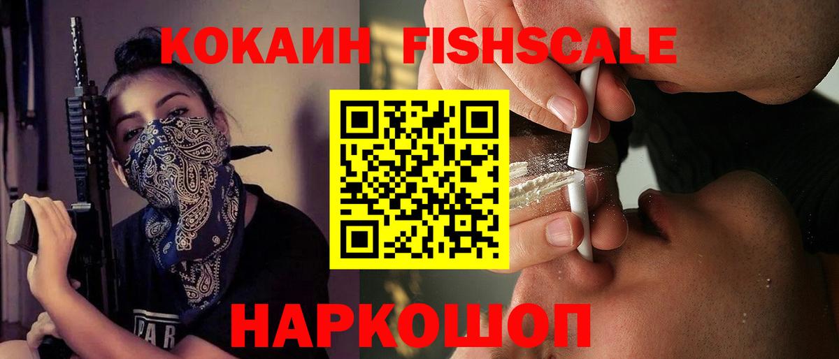 КОКАИН FishScale Мариинск