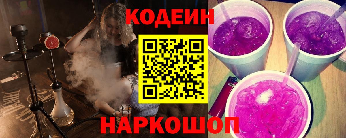 Codein напиток Lean (лин)  Codein Purple Drank  Мариинск  Вход с VPN 