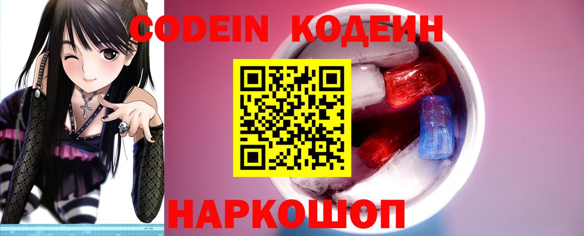 Кодеин Purple Drank Мариинск